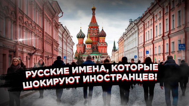 Русские имена «Влад» и «Сеня» оказались даже смешнее «Хулио» и «Хуаниты»
