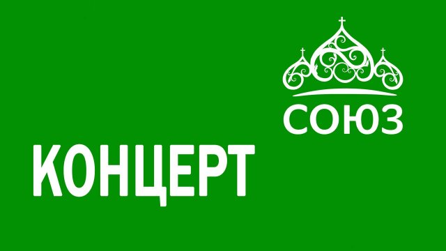 Концерт к 25-летию возрождения Храма Христа Спасителя 4 сентября 2025 года, ЗЦС Храма ХС, г. Москва