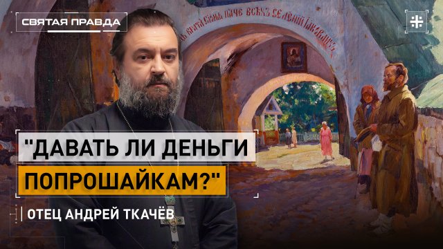 "Давать ли деньги попрошайкам?": Афонское чудо как пример и поучение — отец Андрей Ткачёв