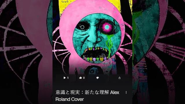 意識と現実：新たな理解 Alex Roland Cover