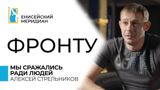 Енисейский меридиан. Фронту. Мы сражались ради людей