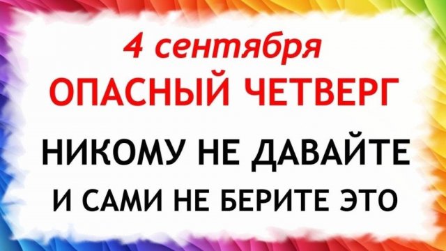 4 сентября — Агафонов день. Что нельзя делать 4 сентября — Агафонов день. Народная традиция...