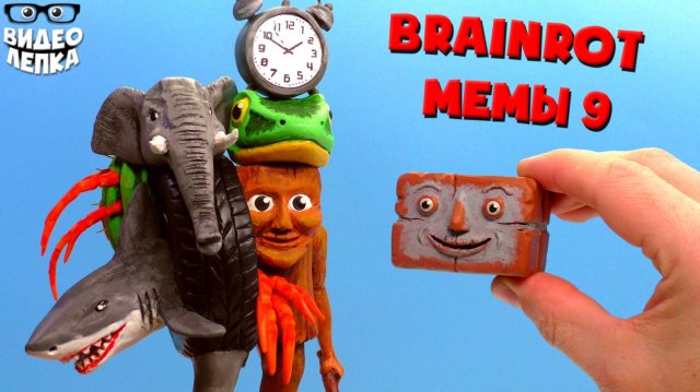 Лепим Брейнрот Босса и Ти Ти Ти Сахур Brainrot мемы ► Видео Лепка