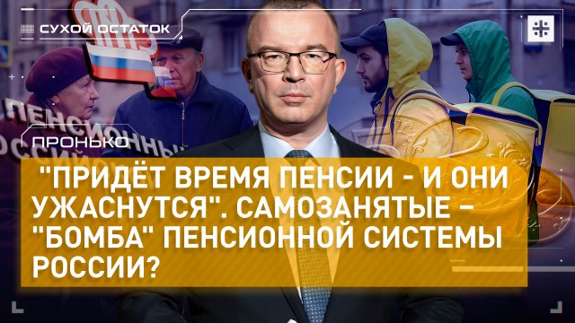 Пронько: "Придёт время пенсии - и они ужаснутся". Самозанятые – "бомба" пенсионной системы России?