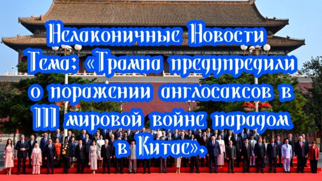 Трампа сегодня предупредили о неминуемом поражении англосаксов в III мировой войне Парадом в Китае.