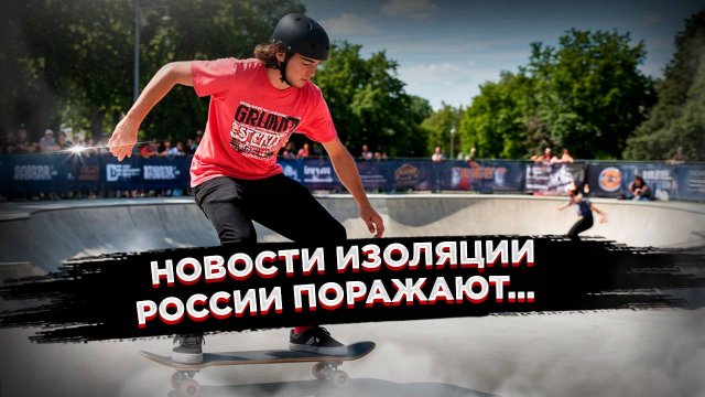 Россия сумела «обвести» Запад – крупнейший чемпионат прошёл в Москве