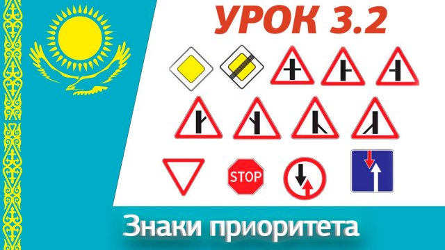 Обновлённый урок 3.2 “Знаки приоритета” ПДД РК. Видеокурс ПДД Республики Казахстан 2025
