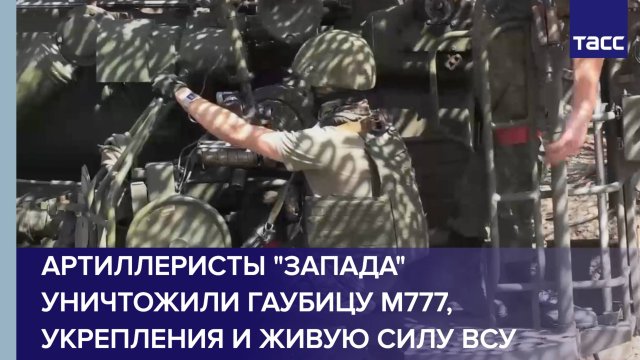 Артиллеристы "Запада" уничтожили гаубицу М777, укрепления и живую силу ВСУ