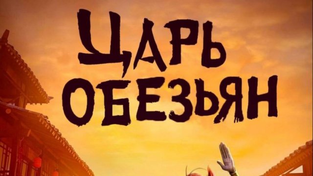 Мультфильм The Monkey King / Царь обезьян (дубляж HATE Studio)