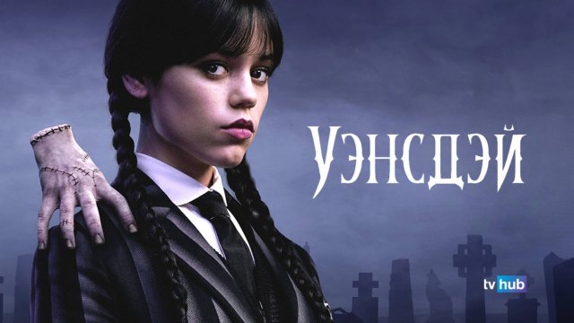 Сериал Уэнсдэй 2 сезон 5 серия / Wednesday