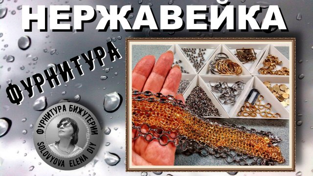 Фурнитура из Нержавейки - Нужные "ВЕСЧИ" для Бижутерии с АлиЭкспресс