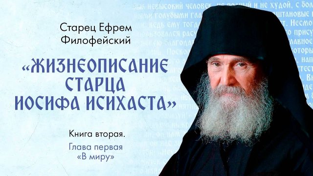 Афонский старец Ефрем Филофейский: «Жизнеописание старца Иосифа Исихаста». Книга 2. Гл.1 Аудиокнига