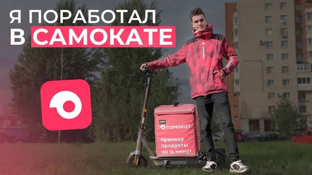 Всё о работе курьером в Самокате  Лучшие условия в доставке самокат