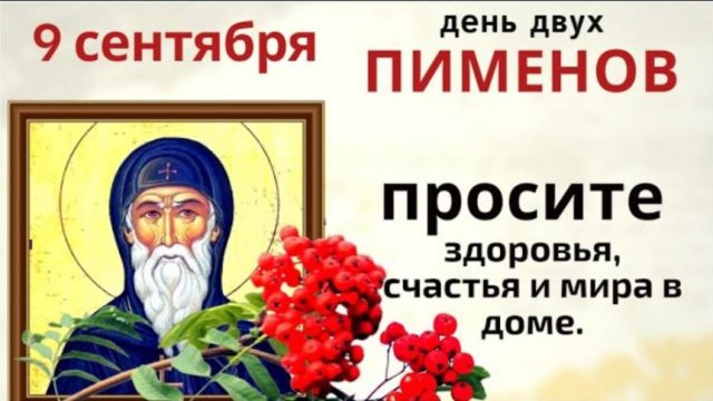 9 сентября день двух Пименов. Подметите в этот день дом и не давайте никому деньги в долг