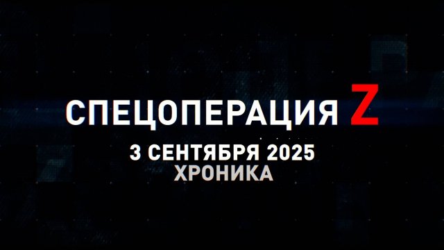 Спецоперация Z: хроника главных военных событий 3 сентября