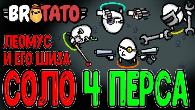 Эволюция Шизы - Леомуса теперь 4 Штуки? / Кооп в соло за 4 персонажей / Brotato Abyssal Terrors