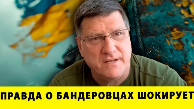СРОЧНЫЕ НОВОСТИ: Украина пала? Правда о бандеровцах шокирует! | Скотт Риттер