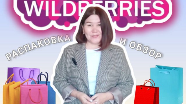Вайлдберриз 💜 Распаковка 📦 и обзор 🤗