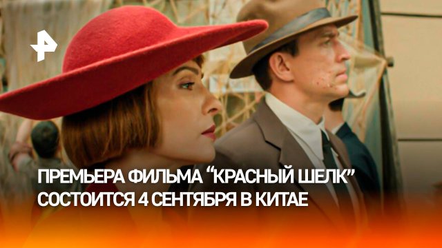 Масштабная премьера фильма "Красный шелк" пройдет 4 сентября в Китае
