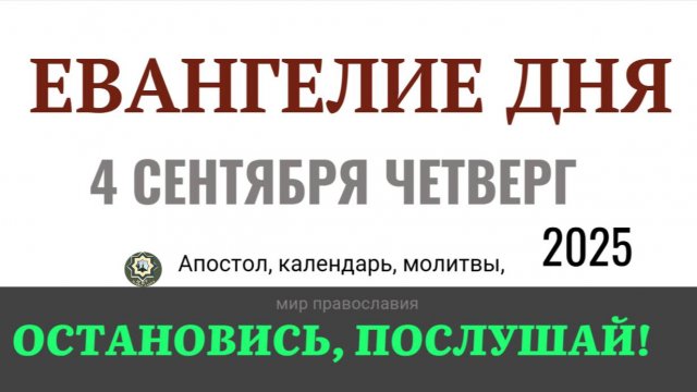 4 сентября четверг Евангелие дня 2025 с толкованием #евангелие