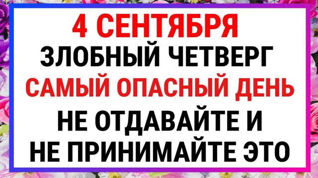 4 сентября — Агафонов день | Строгие запреты, приметы и обряды