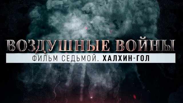 Халхин-Гол
