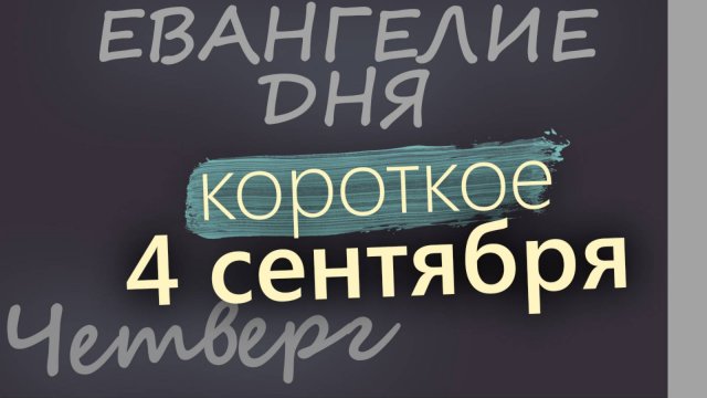 4 сентября Четверг Евангелие дня 2025 короткое!