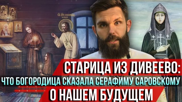 ❗️Старица из Дивеево: Что Богородица сказала Серафиму Саровскому о нашем будущем