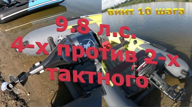 Моторы 9.8 л.с. 4-х тактный против 2-х тактного. С загрузкой 110 кг. в кокпите.