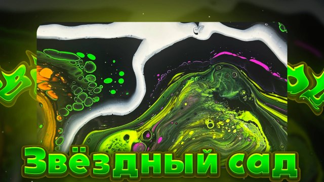 Флюид Арт Звездный Сад