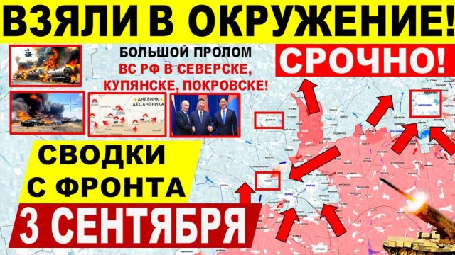 Свежая сводка 3 сентября! Наступление в Покровске, Северске, Купянске! Переговоры Трамп Путин ШОС