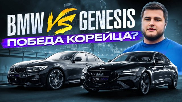 ПОНТОРЕЗКА ЗА 3 МИЛЛИОНА РУБЛЕЙ! BMW 330i g20 vs Genesis G70