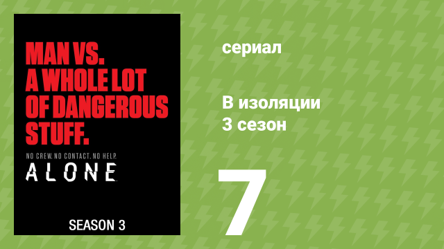 В изоляции 3 сезон 7 серия «Голодные звери» (документальный сериал, 2016)