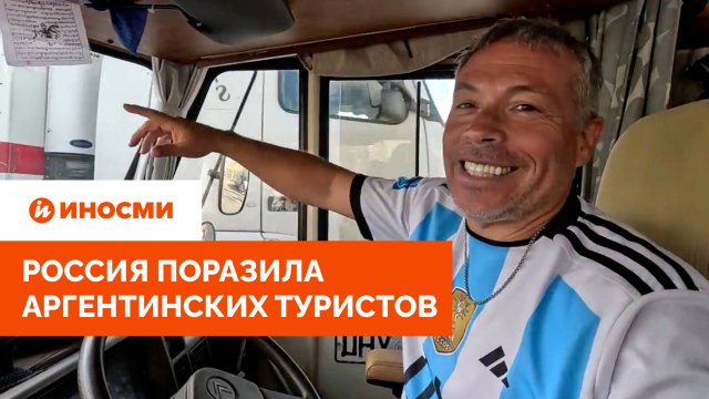 «Словно оказались в другом мире». Россия поразила аргентинских туристов