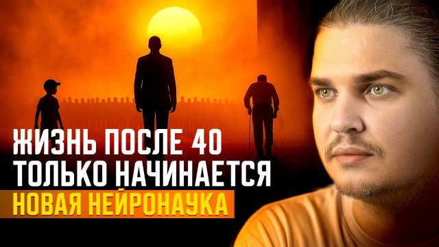 ГЛАВНАЯ ЛОЖЬ О ВОЗРАСТЕ! 90% людей верят, что после 40 жизнь идет под откос. Разрушаем миф!