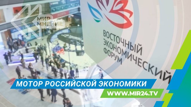 Мотор российской экономики: как ВЭФ ускоряет развитие Дальнего Востока?