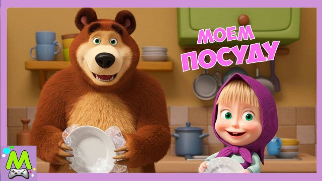 Маша и Медведь Моем Посуду.Уборка на Кухне Вместе с Машей.Мультик Игра