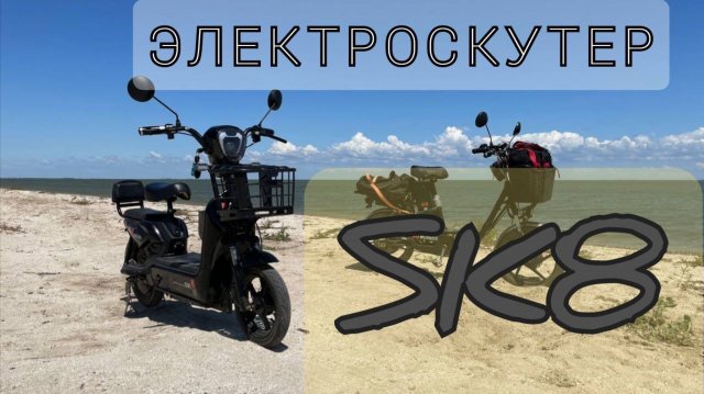 Бла-бла электроскутер SK8. Ответы на комментарии и в целом о нём.