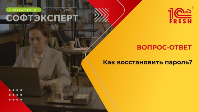 1С:Фреш I Как восстановить пароль?