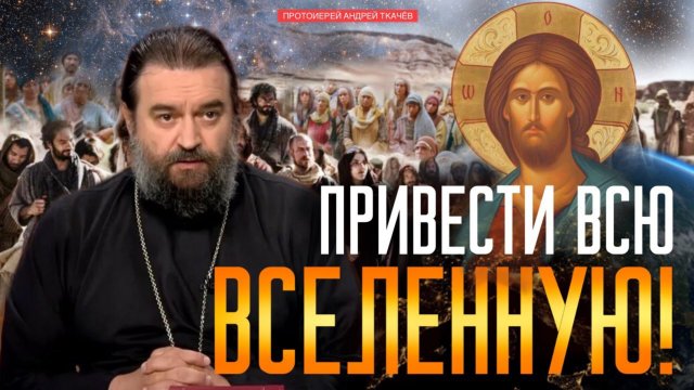 Это не абсурд, это истина! Протоиерей Андрей Ткачев