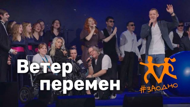 "ВЕТЕР ПЕРЕМЕН" финал #ЗАОДНО фрагмент проф. записи Всерос. студ. фестиваля РГУ СоцТех #МУЗЫКАВМЕСТЕ