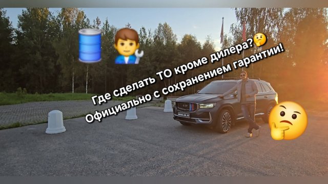 Где пройти ТО на Geely Monjaro кроме официального дилера - официально с сохранением гарантии?🛢️
