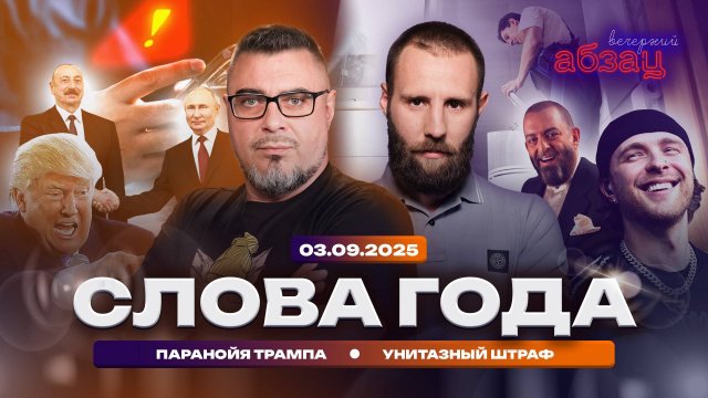 Вечерний Абзац | Слова года, паранойя Трампа, унитазный штраф