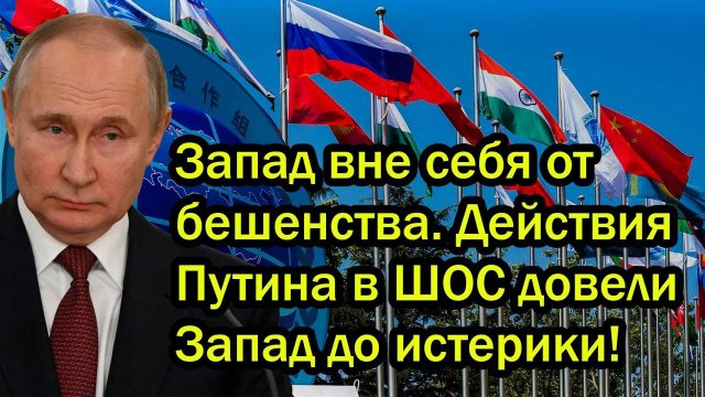 Запад вне себя от бешенства. Действия Путина в ШОС довели Запад до истерики!