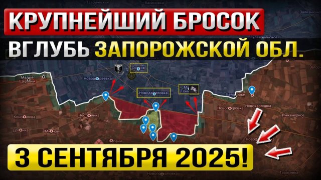 Внезапный Рывок на Запорожье! Что происходит в Эти Минуты? Военные Сводки 03.09.2025