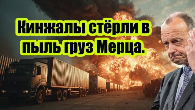 МЕРЦ ОШАРАШЕН РОССИЙСКИМИ КИНЖАЛАМИ! СВЕЖИЕ СРОЧНЫЕ НОВОСТИ!