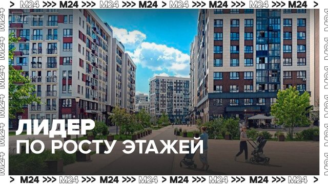 Москва возглавила рейтинг городов по росту этажей - Москва 24