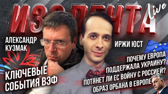 ВЭФ-2025 // Почему Европа поддержала Украину?| Потянет ли ЕС войну с Россией?| Образ Орбана в Европе