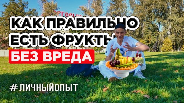 КАК ПРАВИЛЬНО ЕСТЬ ФРУКТЫ, ЧТОБЫ НЕ НАВРЕДИТЬ СЕБЕ #личныйопыт
