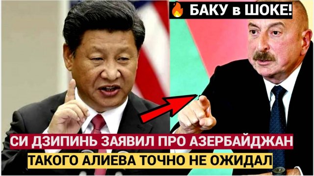 Алиев в Ужасе!Помидоры сгнили! Прогремело неожиданное заявление Си Цзиньпина по Азербайджану